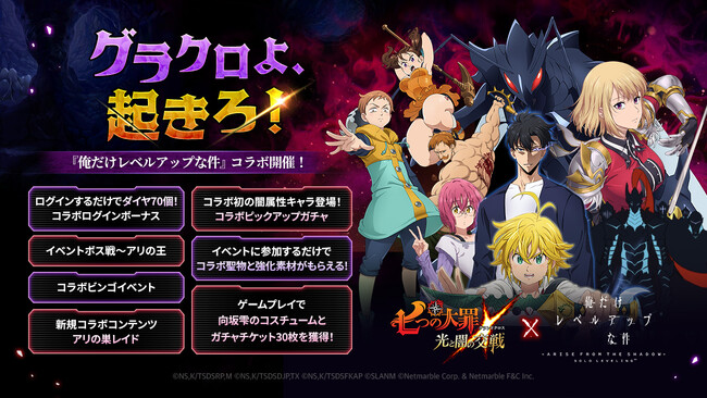 『七つの大罪 ～光と闇の交戦～』『グラクロ』×『俺だけレベルアップな件』コラボ 開催！新コラボキャラ【S級ハンター】影の君主 水篠旬、【S級ハンター】舞姫 向坂雫、【影の軍団】捕食者 ベルが登場！