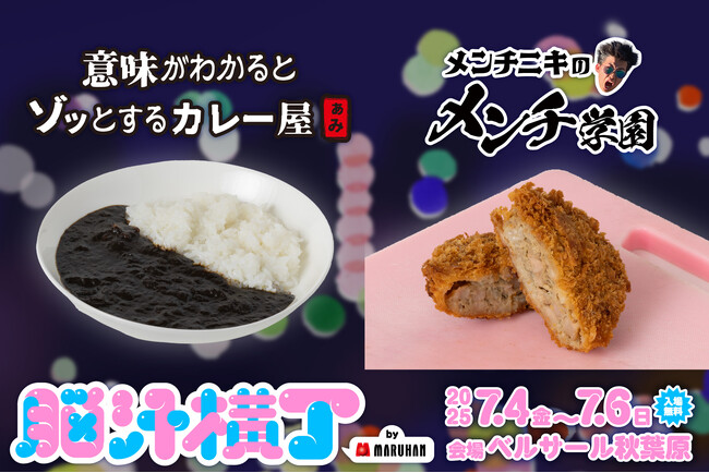 入場無料！光や音、食体験で五感を刺激する新感覚フードフェス「脳汁横丁」脳汁屋台＆メニュー第2弾公開！