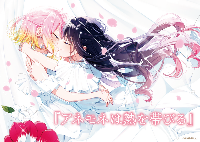 圧倒的な描写力で百合を紡いできた『アネモネは熱を帯びる』がついに完結！その完結記念として、7月11日（金）から書泉ブックタワーにてPOP UP SHOPの開催が決定!!盛大に咲き誇る百合をお見逃しなく。