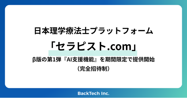 日本理学療法士プラットフォーム 「セラピスト.com」β版の第1弾『AI支援機能』を期間限定で提供開始 （完全招待制）