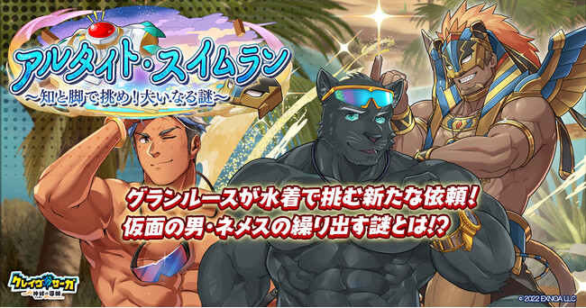 『クレイヴ・サーガ 神絆の導師』 シナリオイベント「アルタイト・スイムラン～知と脚で挑め！大いなる謎～」開催！イベントログインボーナスやスペシャルパック販売など実施！