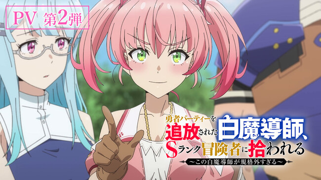 TVアニメ「勇者パーティーを追放された白魔導師、Sランク冒険者に拾われる ～この白魔導師が規格外すぎる～」PV第２弾公開！ED主題歌初披露！＆配信ラジオ配信日決定！