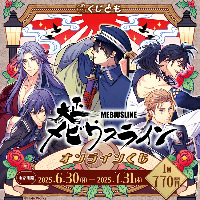 『大正メビウスライン』オリジナルグッズが、6月30日（月）「くじとも」より発売決定！