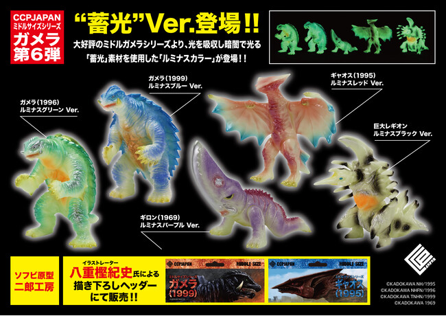 レトロソフビデザインのガメラ、ギロン、ギャオス、巨大レギオンが『蓄光』をテーマに、CCPJAPAN ミドルサイズシリーズ ガメラ【第6弾】として全5種で登場！