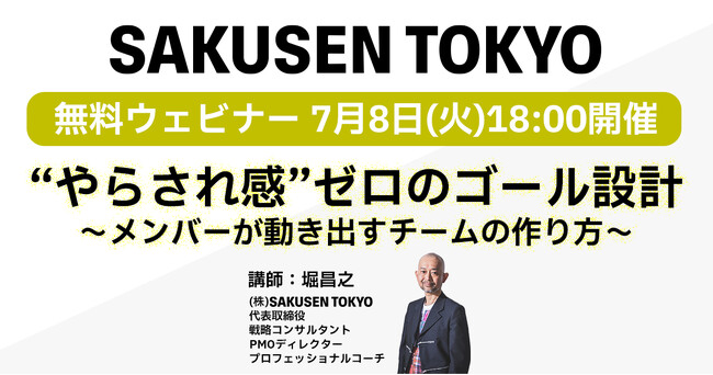 SAKUSEN TOKYO、無料ウェビナー「“やらされ感”ゼロのゴール設計 ～メンバーが動き出すチームの作り方～」を7月8日に開催