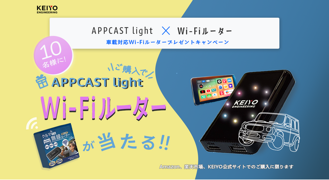 【APP CAST Light】KEIYO公式ショップAmazon・楽天市場限定！購入で「車載対応Wi-Fiルーター」が抽選で10名様に当たるチャンス！今だけの特別キャンペーン実施中！