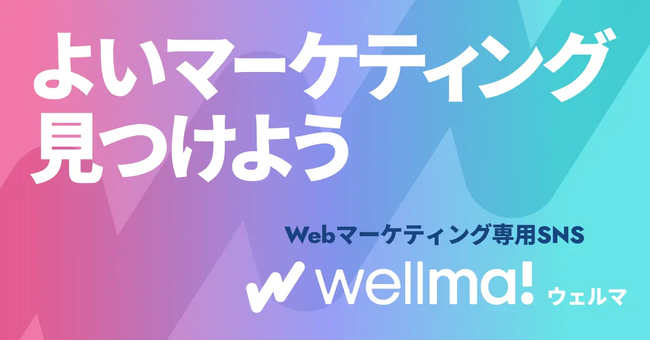マーケター100人の本音を徹底調査！就職・転職で重視するポイントは？