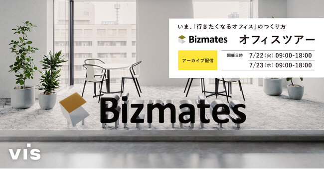 ＜ヴィス＞【アーカイブ配信】いま、「行きたくなるオフィス」のつくり方　ビズメイツオフィスツアー
