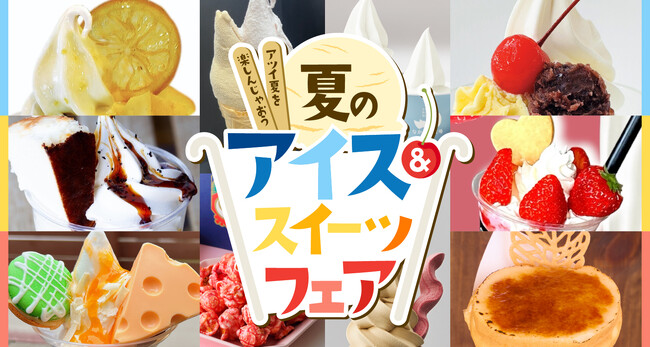 6月なのに、もう真夏日の北海道『夏のアイス&スイーツフェア』開催中!