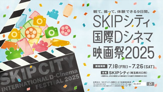 SKIPシティ国際Dシネマ映画祭2025全ラインナップ発表!!