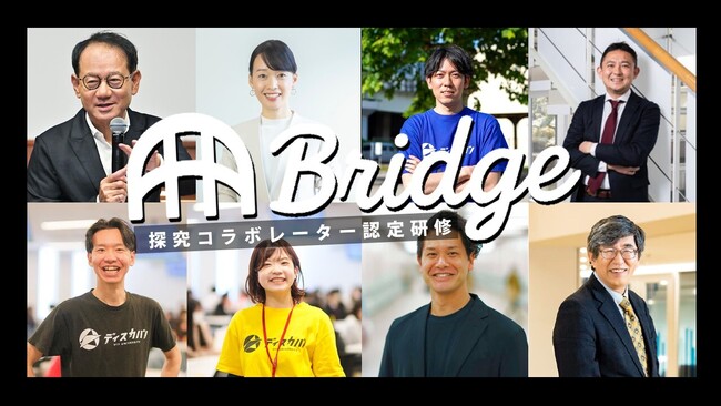 桜美林大学、高校教員と外部人材のコラボレーションを加速する探究コラボレーター認定研修「Bridge」をスタート（旅費補助1万円支給）