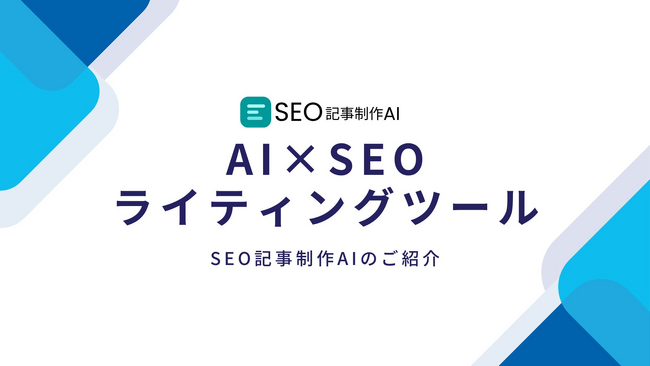 AIでSEO記事作成が従来比90%のコスト削減！株式会社BlitzがAIライティングサービスをリリース!月間1000記事制作も可能～