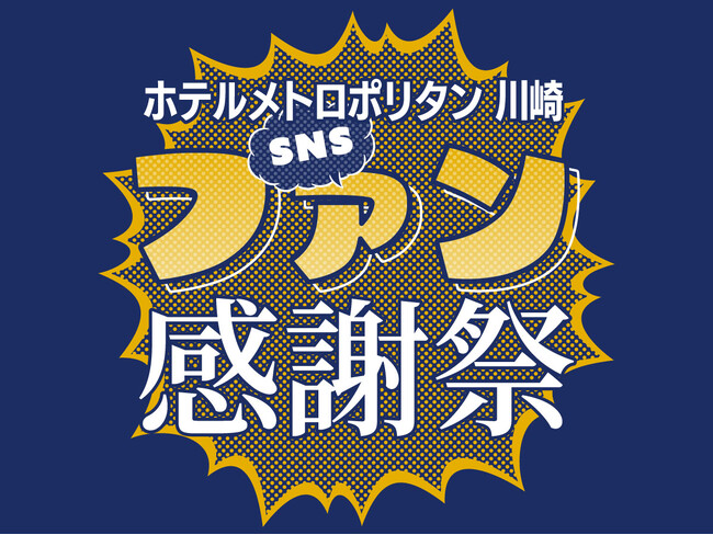 【ホテルメトロポリタン 川崎】SNSファン感謝祭を開催