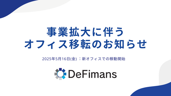 株式会社DeFimans 事業拡大に伴うオフィス移転のお知らせ