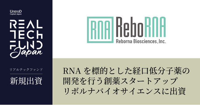 リアルテックファンド、RNAを標的とした経口低分子薬の研究開発を行うリボルナバイオサイエンスへの出資を実施