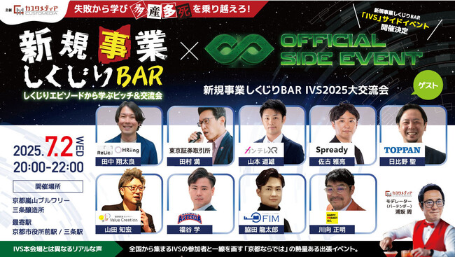 事業共創カンパニーのRelic、IVS2025公認サイドイベント「新規事業しくじりBAR『IVS2025』大交流会」へ登壇決定