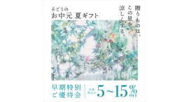 「涼感グルメ」を提案 。２０２５そごう横浜店「お中元ギフトセンター」オープン
