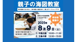 横浜みなと博物館の夏休み8/9(土)「親子の海図教室」参加者募集