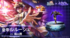 『ラストクラウディア』×『コードギアス 反逆のルルーシュ R2』新ユニット「皇帝ルルーシュ」（CV:福山潤）が登場!!