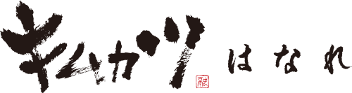 世界中の誰もが楽しめる新しい食のかたち【キムカツ はなれ】2025年6月30日(月)OPEN！