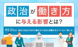 政治が働き方に与える影響とは? 政治が働き方に与える影響とは?