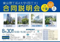 「東京理工系4大学（四工大）合同説明会」を8月30日に千葉、9月6日に横浜、9月20日に宇都宮、9月23日に大宮で開催【工学院大学、芝浦工業大学、東京電機大学、東京都市大学】