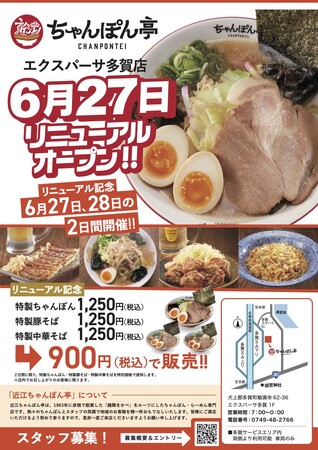 EXPASA多賀（下り線）フードコート「近江ちゃんぽん亭」6月27日（金）リニューアルオープン