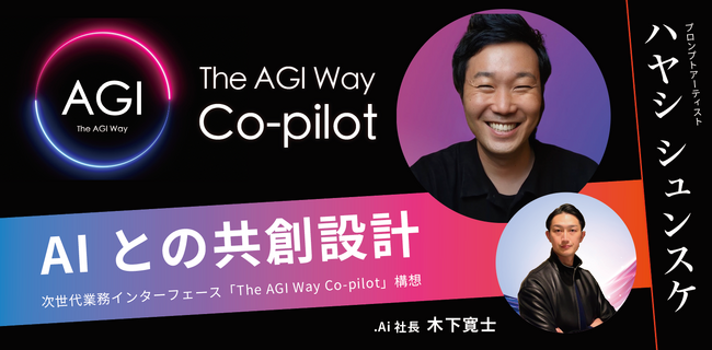 【緊急登壇決定！】“神プロンプト”開発者ハヤシ シュンスケが明かす、AI時代の新常識「AIとの共創設計」とは？AIを本当の戦力に変える「The AGI Way Co-pilot」構想を初めて一般公開！