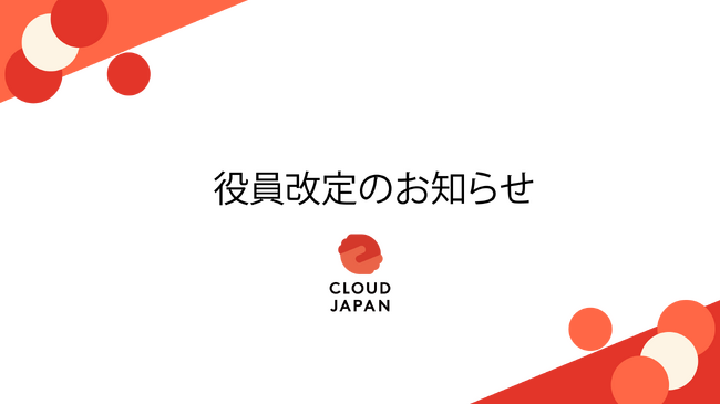 Cloud JAPAN、副代表理事2名が昇任――“Cloud JAPAN 2.0”で全国支援を加速