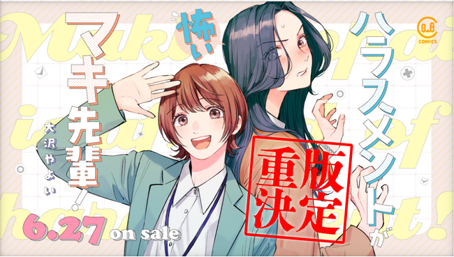 発売前に重版も決定！ 「じるみて」連載『ハラスメントが怖いマキ先輩！』の単行本第1巻が本日発売！発売を記念し、作品を気軽に楽しめるキャンペーンもご用意