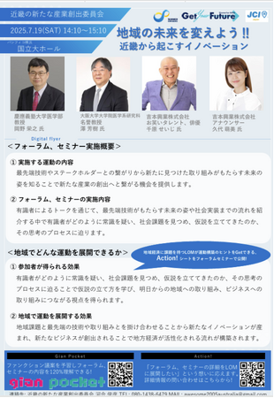 【サマーコンファレンス2025】「地域の未来を変えよう!!近畿から起こすイノベーション