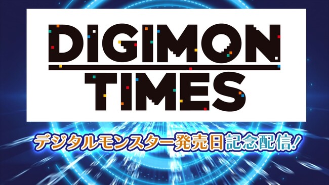 6月26日はデジタルモンスターの発売記念日！新作アニメキャラビジュアル公開＆ゲーム最新プレイ動画も！デジモンコンテンツの新情報が続々！「DIGIMON TIMES」開催レポート！