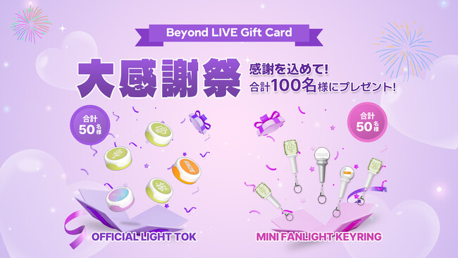 感謝を込めて！『Beyond LIVE Gift Card 大感謝祭』の開催決定！抽選でオフィシャルグッズが合計100名様に当たる！