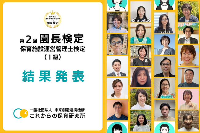 第２回 園長検定（保育施設運営管理士１級）結果発表！―保育施設運営管理士が５０人を突破しました！―