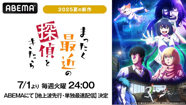 新作夏アニメ『まったく最近の探偵ときたら』、「ABEMA」で7月1日（火）夜24時より地上波先行・単独最速配信決定！