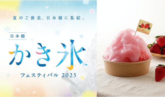 【奈良の行列店】そうめん専門店『てのべたかだや』が本気を出した“大和かき氷”に注目！ECO EDO日本橋2025「日本橋かき氷フェスティバル2025」7月11日（金）にかき氷「古都華大福」限定販売
