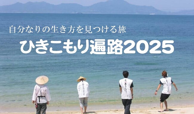 「ひきこもり遍路2025」オンライン説明会の追加実施が決定！NHKのETV特集にて密着ドキュメンタリーが放映された体験型プログラム！自分なりの生き方を見つける、四国1,200kmの旅へ～