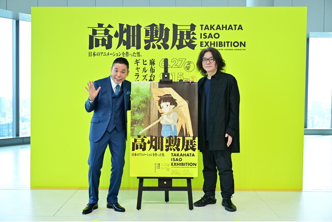 「高畑勲展 ー日本のアニメーションを作った男。」オープニングセレモニーにスペシャルゲストの太田光（爆笑問題）と、スペシャルサポーターの岩井俊二（映画監督）が登壇！