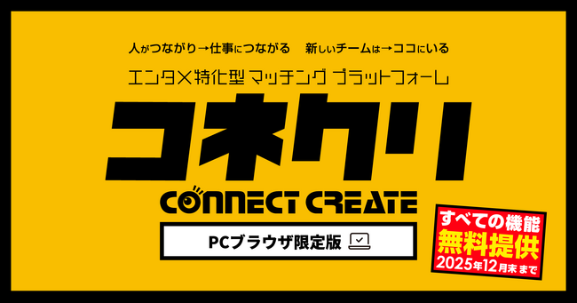 エンタメ業界特化型マッチングプラットフォーム「コネクリ」2025年6月26日ローンチ。イベントの企画・制作、ライブハウスのオペレーター、クリエイティヴまで、エンタメ業界のあらゆるニーズに対応