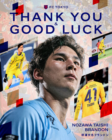 【FC東京】野澤大志ブランドン選手 ロイヤル アントワープFCへ完全移籍のお知らせ