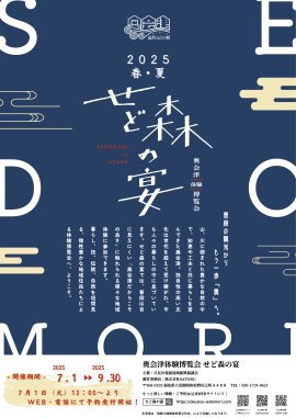 奥会津体験博覧会 せど森の宴2025 春夏 奥会津体験博覧会 せど森の宴2025 春夏