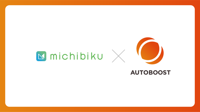 取締役会DXプラットフォーム「michibiku」を展開するミチビク株式会社がキーパーソンアプローチの営業支援SaaS「AUTOBOOST」を導入