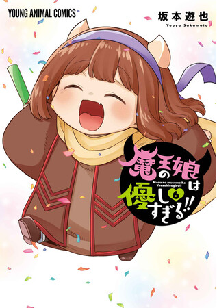 「魔王の娘は優しすぎる!!」「拷問バイトくんの日常」TVアニメ化決定＆特別出張再録！『ヤングアニマル』13号6月27日（金）発売！