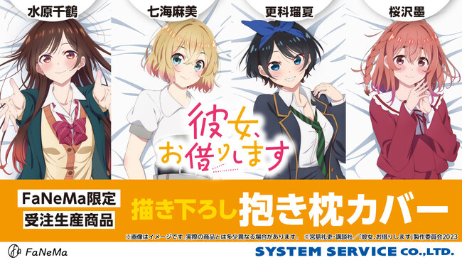 TVアニメ『彼女、お借りします』より、描き下ろし「抱き枕カバー」ライクトロンリッチ仕様にリニューアルして再販決定！「FaNeMa」にて受注開始！発売記念キャンペーンも開催！