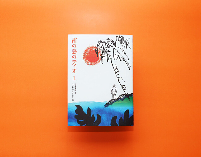 名作が時を超えてリニューアル刊行！ 池澤夏樹の文学とウノサワケイスケのアートが溶けあう、詩情あふれる物語世界。『南の島のティオ１』発売！