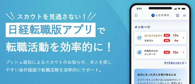 ハイクラス人材向け転職サイト「日経転職版」アプリをリリース