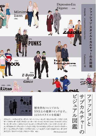 ファッションとサブカルチャーの100年史『ファッション・スタイルとカルチャーの大図鑑』7月14日発売