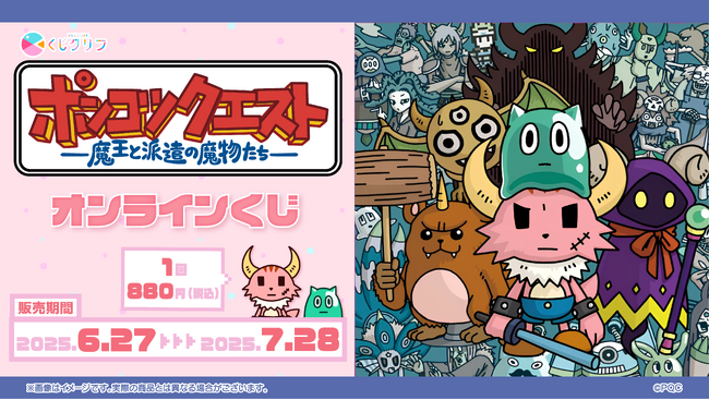 『ポンコツクエスト～魔王と派遣の魔物たち～』シーズン８ ブルーレイ発売を記念し、オンラインくじが発売決定！