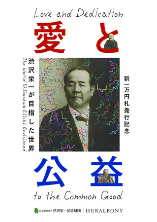 【東京都板橋区】オリジナルアートで彩る巡回展「愛と公益 渋沢栄一が目指した世界」を開催