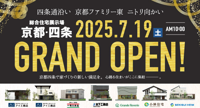 京都市の中心部に『総合住宅展示場　京都・四条』がオープン！！